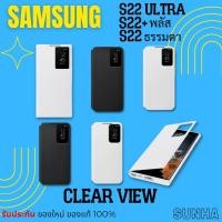ราคา Sale Samsung Galaxy S22 S22+ Clear View Cover Case เคส ของแท้ 100% (22322042115)