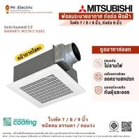 ราคา MITSUBISHIพัดลมระบายอากาศต่อท่อฝังฝ้า7,8,9นิ้วVD18Z4T,VD20Z4T,VD20ZP4T,VD23Z4T,VD23ZP4T,VD23ZPP4T (21846760797)