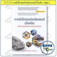 ราคา หนังสือ งานอิเล็กทรอนิกส์รถยนต์เบื้องต้น (สอศ.) : ประสานพงษ์ หาเรือนชีพ : ซีเอ็ดยูเคชั่น : BookClub BK03 (41907462245)
