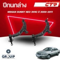ราคา CTR ปีกนกล่าง L/R NISSAN SUNNY NEO (N16) ปี 2000-2011 (ราคาต่อชิ้น) (42927586242)