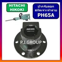 ราคา ปากจับดอก สกัด PH65A HITACHI ตัวจับดอก แย๊ก PH65A ฮิตาชิ ปากจับดอก PH65A ปากจับดอก สกัดไฟฟ้า PH65A (52451736787)