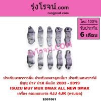 ราคา E001061 ประกับเพลาราวลิ้น อีซูซุ ดีแม็ก ดีแม็ค 4JJ 4JK 2500 3000 2.5 3.0 มิว 7 ประกับเพลาราวลิ้น ISUZU DMAX MU7 (7465052342)