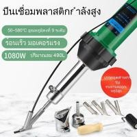 ราคา ปืนเชื่อมพลาสติก Hanbang PT1080A | สำหรับเชื่อม PVC แผ่นพลาสติก หนัง | พร้อมลวดเชื่อม (44317756283)