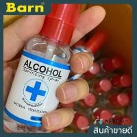 ราคา สเปรย์แอลกอฮอล์ 60 ml. สเปย์แอลกอฮอล์90% Alcohol sprays 90% พร้อมส่งทันที (4334754570)