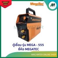 ราคา ตู้เชื่อม เครื่องเชื่อม รุ่น MEGA-555 ( 160 A ) ยี่ห้อ Magatec (25185956423)