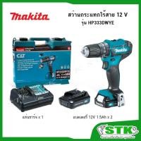 ราคา MAKITA สว่านกระแทกไร้สาย 12V รุ่น HP 333DWYE (แบตเตอรี่ 1.5 Ah 2 ก้อน+แท่นชาร์จ) (5626392688)