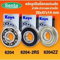 ราคา 6204 KOYO 6204-2RS KOYO 6204ZZ KOYO ตลับลูกปืนเม็ดกลมร่องลึก ฝาเปิด ฝายางและฝาเหล็ก จำนวน 1 ตลับ (20x47x14mm) RS RU GSR (20155321803)