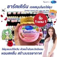 ราคา 1แถม1 Shaldan คาวาอี้ พลัส เจลหอมไล่ยุง กลิ่น Lady rose 180 กรัม (4023) สีชมพู ชาล์ดอง Kawaii Plus เลดี้ โรส (15037220509)