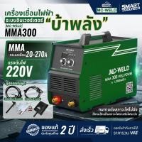 ราคา รุ่นงานหนัก พร้อมส่ง ตู้เชื่อมไฟฟ้า MCWELD by Longwell MMA200 / MMA300 เครื่องเชื่อม (5863732854)