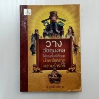 ราคา วางวัตถุมงคล ให้ตรงกับทิศโฉลก นำพาโชคลาภและความร่ำรวย // หนังสือมือสอง สภาพดี (7052580727)