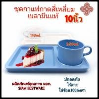 ราคา ชุดกาแฟ ชุดถาดพร้อมแก้วกาแฟ ชุดแก้วกาแฟ เมลามีนแท้100% SiamBestware (20253192781)