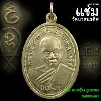 ราคา N12เหรียญรุ่นแรก หลวงพ่อแช่ม วัดนวลนรดิศ พ.ศ.2510 (17933439271)