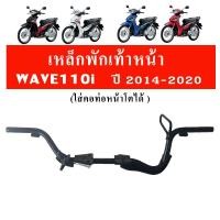 ราคา เหล็กพักเท้าหน้า (ใส่ท่อแต่งได้) ที่พักเท้าเวฟ110i สำหรับ (Wave110i ปี 2014-2020) (22638109181)