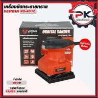 ราคา VERGIN เครื่องขัดกระดาษทรายสั่น สั้น VG-4510 4 นิ้ว เครื่องขัดไม้ หน้าสั้น เครื่องขัดกระดาษทราย (41550947383)