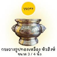 ราคา กระถางธูปทองเหลือง หัวสิงห์ ขนาด 3/4 นิ้ว (14821954871)