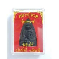 ราคา พระหลวงปู่ทวด​ รุ่น​มหาราช ปลุกเสก​ ณ วัดช้าง​ให้ จ.ปัตตานี เนื้อ​ว่าน (6645383785)