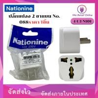 ราคา ปลั๊กแปลง 2ขาแบน Nationine รุ่น No.088 (ราคา/1อัน) [4-U3-N101] (24959550325)