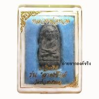ราคา หลวงพ่อทวด พิมพ์พระรอด วัดห้วยมงคล อ.หัวหิน จ.ประจวบคีรีขันธ์ ปี 2549 (4676428952)