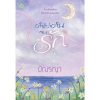 ราคา สถาพรบุ๊คส์ออนทัวร์ ตั้งแต่ต้นจนรัก โดย  มิณรญา มือหนึ่ง พร้อมส่ง (43520679223)