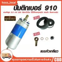 ราคา ปั๊มติ๊กนอกถัง ปั้มติ๊ก ปั๊มติ๊กไฟฟ้า ถังกรองน้ำมัน 910 ลูกใหญ่ 6 BAR 12V (22465598866)