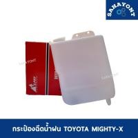 ราคา กระป๋องฉีดน้ำฝน ไมตี้เอ็กซ์ ( พร้อมมอเตอร์ฉีดน้ำฝน สายยาง แป้นยึด ) MIGHTY-X หม้อฉีดน้ำฝน TOYOTA กระป๋องฉีดน้ำ โตโยต้า (27365582294)
