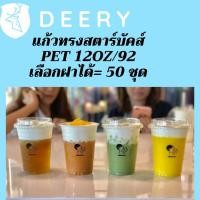 ราคา แก้วพลาสติก PET FP - 12oz. พร้อมฝา [50ชุด] Ø92 แก้ว 12 ออนซ์แก้ว PET 12 ออนซ์ หนา ทรงสตาร์บัคส์ปาก 92 มม. (11659036888)