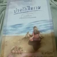 ราคา บ่วงรักสีคราม/จรสจันทร์ (18283369394)
