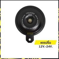 ราคา แตรปริ้น แตรรถยนต์ 12V.-24V. | เสียงสูง-เสียงต่ำ ธันเดอร์ (Thunder) (7043640156)