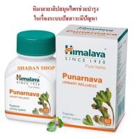 ราคา Himalaya Punarnava สมุนไพรบำรุงระบบปัสสาวะ ขนาด 60 เม็ด (11961499053)
