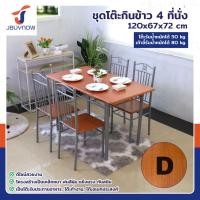 ราคา ชุดโต๊ะรับประทานอาหาร โต๊ะกินข้าว 4 ที่นั่ง 67x120x72 ซม. 403-12S (28058984936)