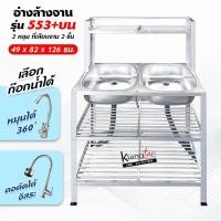 ราคา อ่างล้างจาน ซิ้งล้างจาน 2 หลุม 3 ชั้น ที่เสียบจาน 2 ชั้น 49X82X126 เซ็นติเมตร (รุ่น 553+ต่อบน) (4057791969)