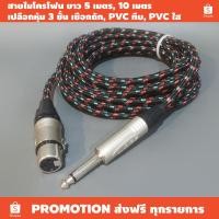 ราคา สายต่อไมโครโฟน XLR-PHONE ยาว 5 เมตร, 10 เมตร (ราคาต่อเส้น) / สายไมค์เปลือก 3 ชั้น เชือกถัก PVCทึบ PVCใส (23168022570)