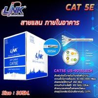 ราคา Link สายแลน US-9015LSZH CAT 5E (ภายในอาคาร) ยาว 305M. สีขาว (5711041198)