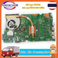 ราคา Mainboard Notebook Asus X555QG แถบ CPU ซิ่งระบายความร้อน สภาพ 90 เปอร์ (มือ 2) พร้อมใช้งาน ส่งด่วน ส่งไว ส่งจากประเทศไทย (25754762588)