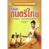 ราคา คลินิกดนตรีไทย โดย ไพศาล อินทวงศ์ (3853677868)