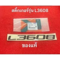 ราคา แท้ สติ๊กเกอร์ L3608 1ชิ้น เครื่องหมาย รุ่น L สติ้กเกอร์ รถแทรกเตอร์ tc422-49420 คูโบต้า kubota รถไถ นั่งขับ (20195647330)