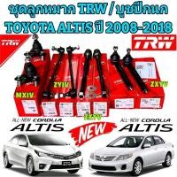 ราคา ลูกหมาก ครบชุดใหญ่ ยางกันโคลง + ชุดบูชปีกนก TOYOTA ALTIS ปี 2008-2018 ชุดช่วงล่าง = 14ชิ้น ยี่ห้อ TRW แท้ (26565131175)