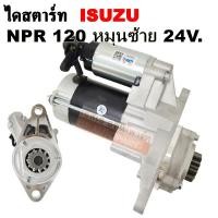 ราคา ไดสตาร์ท ISUZU NPR 120แรง หมุนซ้าย เฟือง 11 ฟัน 24V. 3.2KW /Starter ISUZU NPR 120HP (10067347889)