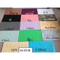ราคา วอลเปเปอร์ 3 มิติ ลายอิฐ สินค้าพร้อมส่ง หนา 6.5 มิล (1861632438)