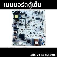 ราคา บอร์ดควบคุมหลัก บอร์ดคอมพิวเตอร์ ตู้เย็น Sanyo DIQUA รุ่น BCD-603WDA/603WDG/603WDW บอร์ดควบคุมสเปคเดิม อะไหล่ซ่อมบำรุง ใ (41529762344)