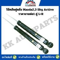 ราคา โช๊คอัพคู่หลัง Mazda2,3 Sky Active อะไหล่แท้มือ2 พร้อมใช้งาน รับประกัน 3 เกือนทุกกรณี ราคาขายต่อ1 คู่ L+R (21291087985)