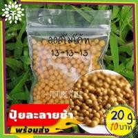 ราคา ออสโมโค้ท ปุ๋ยละลายช้า สารอาหาร บำรุงต้นไม้ บำรุงดอกไม้ สูตร3เดือน สูตร 13-13-13 ออสโมโค้ด (Osmocote) ออสโมโคด (4258704805)