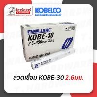 ราคา ลวดเชื่อม KOBE-30 ขนาด 2.6มม. กล่องขาว ห่อ 2กก. (17885441983)