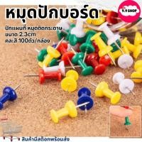 ราคา พร้อมส่ง หมุดปักบอร์ด คละสี หมุดติดบอร์ด เข็มหมุดปักแผนที่ หมุดติดกระดาษ ขนาด 2.3cm (43305124240)