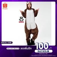 ราคา [ใส่โค้ด DAY413JB ลด 100.-] ชุดแฟนซี ชุดนอนมาสคอต ลิงน้ำตาล ชุดปาร์ตี้ งาน กิจกรรม พรีเวดดิ้ง (2870891346)