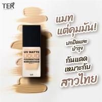 ราคา !!NEW!!TER UV MATTE LIQUID FOUNDATION SPF50PA+++ (7220889335)