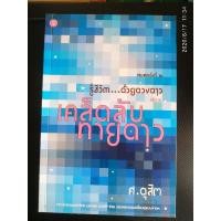 ราคา รู้ชีวิตด้วยดวงดาวเคล็ดลับทายดาว(เล่ม3) (7047281317)