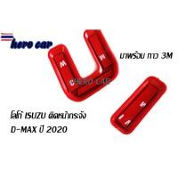 ราคา โลโก้ LOGO ISUZU สีแดง ติดหน้ากระจังหน้ารถยนต์​ ISUZU​ DMAX 2020-2022 (42124671667)