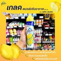 ราคา Glade เกลด สเปรย์ ปรับอากาศ กลิ่น เฟรช เลมอน 320 มล. (3167) (2606396509)