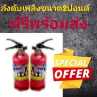 ราคา ถังดับเพลิงขนาด2ปอนด์ มาตรฐาน มอก.สำหรับติดรถยนต์ (1801792071)
